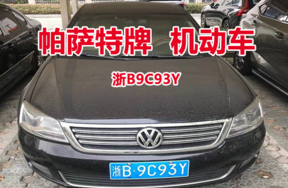 序号04：帕萨特牌浙B9C93Y机动车