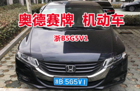 序号05：奥德赛牌浙B5G5V1机动车