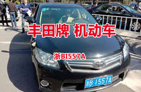 序号04：丰田牌浙B1557A机动车