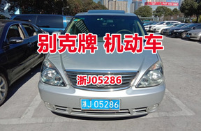 序号13：别克牌浙J05286机动车