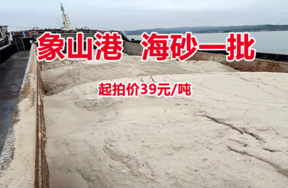 位于象山港锚地的“浙定58211”船的海砂一批