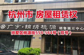 序号02：杭州市拱墅区桃源街554-564号（双号）的房屋租赁权