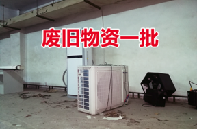 某单位处置的废旧物资一批