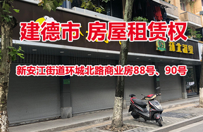 序号01：建德市新安江街道环城北路商业房88号、90号