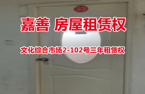 标的2:位于嘉善县文化综合市场2-102号3年租赁权