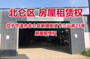 位于宁波市北仑区新碶街道下三山弄25号房屋租赁权