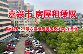 勤俭路721号六层楼附属房及大院内场地的房屋租赁权