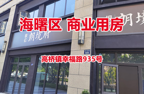 序号01：宁波市海曙区高桥镇幸福路935号