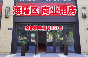 序号09：宁波市海曙区高桥镇幸福路953号