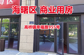 序号10：宁波市海曙区高桥镇幸福路955号