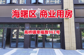 序号13：宁波市海曙区高桥镇幸福路961号