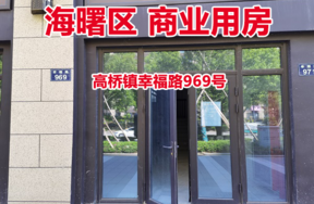 序号4：宁波市海曙区高桥镇幸福路969号