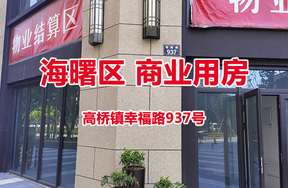 序号02：宁波市海曙区高桥镇幸福路937号