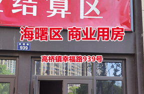 序号03：宁波市海曙区高桥镇幸福路939号