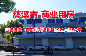 古塘街道上傅家村孙塘北路1221-1227号