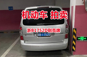 浙B1752D别克牌