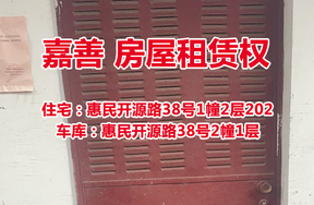 序号02：惠民开源路38号202带车库