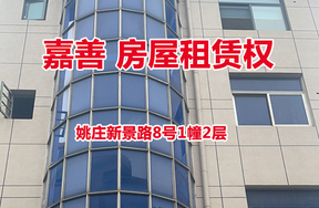序号06：姚庄新景路8号2层办公