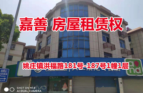 序号08：姚庄洪福路181-187号商业