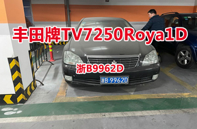 序号02:丰田牌TV7250Roya1D