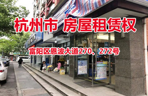 位于杭州富阳区恩波大道270、272号
