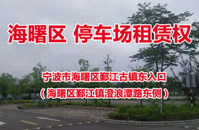 宁波市海曙区鄞江古镇东入口停车场的租赁权