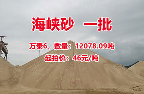 序号02：万泰6，海峡砂一批