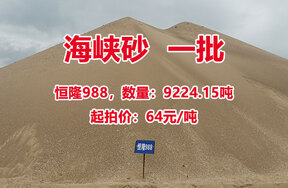 序号01：恒隆988，海峡砂一批