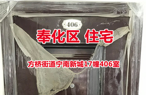 序号05：方桥街道宁南新城17幢406室