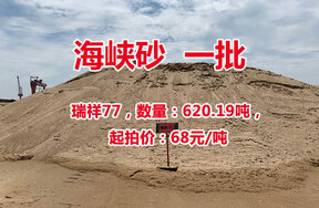 序号02：瑞祥77，海峡砂一批