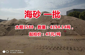 序号01：太顺1588，海砂一批
