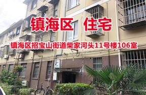 序号07：镇海区招宝山街道柴家河头11号楼106室