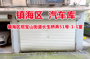 序号05：镇海区招宝山街道长生桥弄51号-1-1室