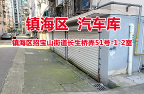 序号06：镇海区招宝山街道长生桥弄51号-1-2室
