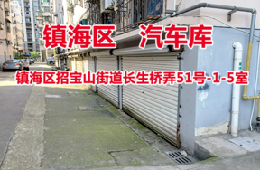 序号08：镇海区招宝山街道长生桥弄51号-1-5室