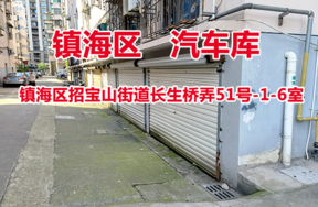 序号09：镇海区招宝山街道长生桥弄51号-1-6室
