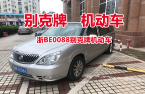 浙BE0088别克牌机动车