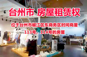 位于台州市椒江区东商务区时间商厦113号、114号的房屋租赁权