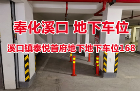 序号02：溪口镇泰悦首府地下地下车位168