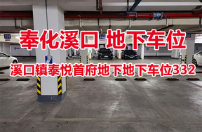 序号06：溪口镇泰悦首府地下地下车位332