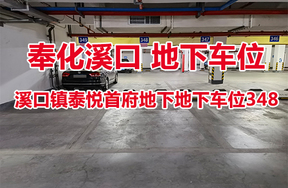 序号10：溪口镇泰悦首府地下地下车位348