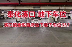 序号17：溪口镇泰悦首府地下地下车位357