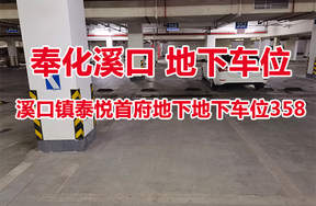 序号18：溪口镇泰悦首府地下地下车位358