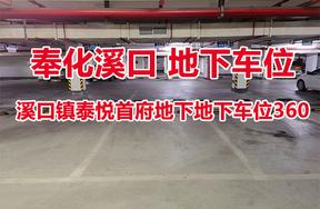 序号19：溪口镇泰悦首府地下地下车位360