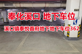 序号21：溪口镇泰悦首府地下地下车位362