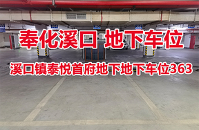 序号22：溪口镇泰悦首府地下地下车位363