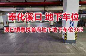 序号24：溪口镇泰悦首府地下地下车位365