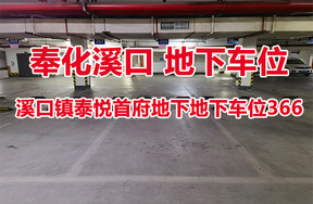 序号25：溪口镇泰悦首府地下地下车位366