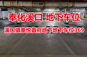 序号28：溪口镇泰悦首府地下地下车位369