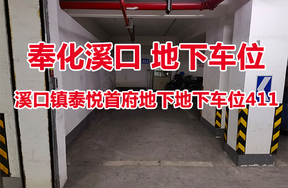 序号30：溪口镇泰悦首府地下地下车位411